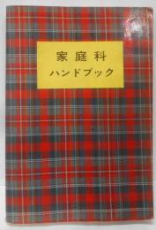 家庭科ハンドブック