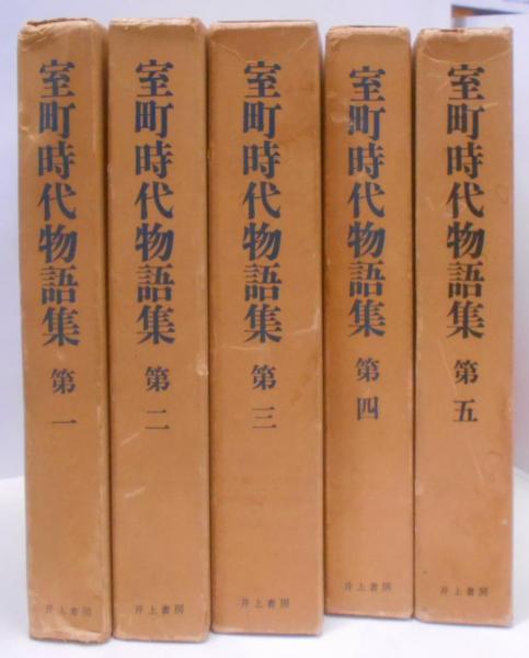 室町時代物語大成 第6/角川書店/横山重（単行本）