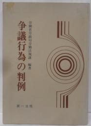 争議行為の判例