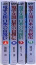 NHK電子立国日本の自叙伝 　全4巻セット