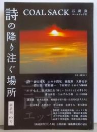 COAL SACK＜石炭袋＞ 新装刊65号─詩の降り注ぐ場所