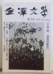 金澤文学　第25号