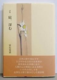 庭、深む : 詩集