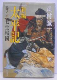 新編太平記 巻ノ6 (七生報国)