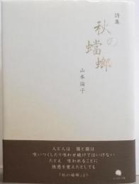 秋の蟷螂