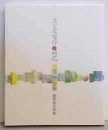 五丁目電停雨花─萱野笛子詩集