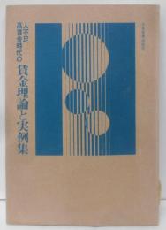 人不足高賃金時代の賃金理論と実例集