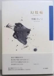 幻肢痛 : 平岡けいこ詩集