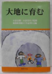 大地に育む