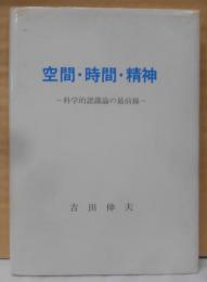 空間・時間・精神 : 科学的認識論の最前線