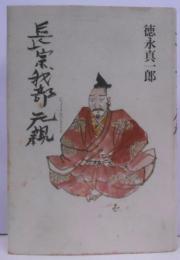 長宗我部元親 : 長編歴史小説