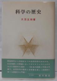 科学の歴史<青木教養選書>