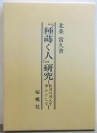 「種蒔く人」研究: 秋田の同人を中心として