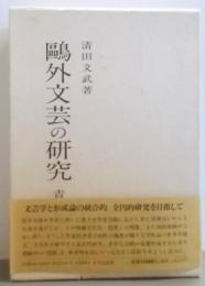 鴎外文芸の研究 青年期篇