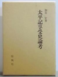 太平記享受史論考