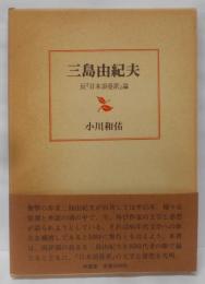 三島由紀夫─反『日本浪曼派』論