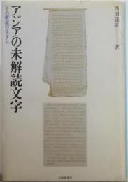 アジアの未解読文字─その解読のはなし