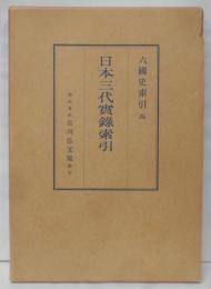 日本三代實録索引