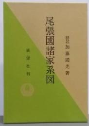 尾張國神職諸家系図