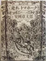 走れトマホーク