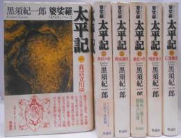 婆娑羅太平記 第1部～6部セット