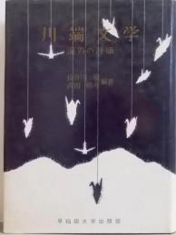 川端文学 : 海外の評価
