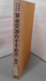 労働組合のための賃金交渉のすすめ方<Horei books>