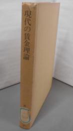 現代の賃金理論<労旬双書 21>