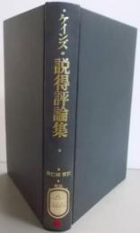説得評論集