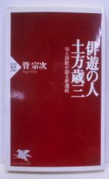 俳遊の人・土方歳三 : 句と詩歌が語る新選組<PHP新書>
