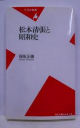 松本清張と昭和史 (平凡社新書 320)