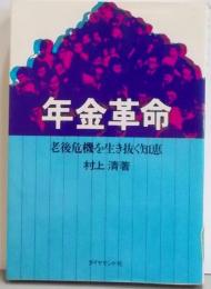 年金革命─老後危機を生き抜く知恵