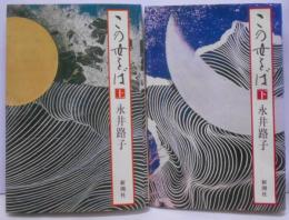 この世をば 上下巻セット
