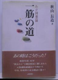 一筋の道 : わが回想録