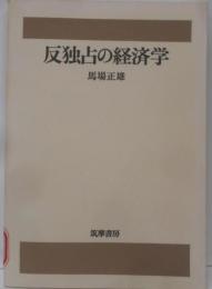 反独占の経済学