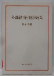 外部経済と経済政策