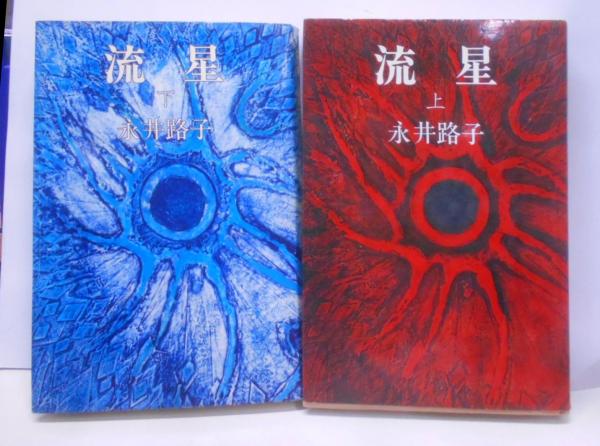 渡辺淳一作品集 第3巻 (リラ冷えの街)(渡辺淳一著) / 不死鳥