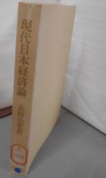 現代日本経済論