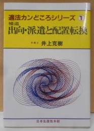 出向・派遣と配置転換<適法カンどころシリーズ 1>
