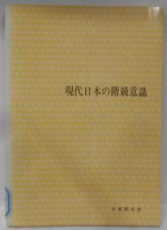 現代日本の階級意識<有斐閣双書>