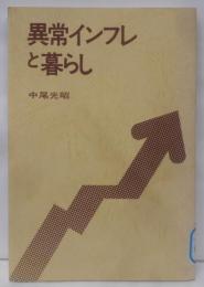 異常インフレと暮らし