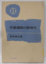 労働運動の新時代