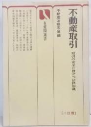 不動産取引 : 取引の安全に役立つ法律知識<有斐閣選書>