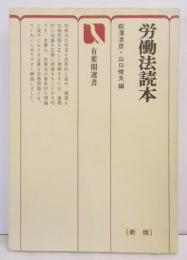 労働法読本<有斐閣選書> 新版