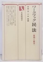 ワークブック民法 : 質問と解答<有斐閣選書>