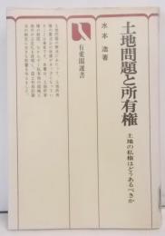 土地問題と所有権 : 土地の私権はどうあるべきか