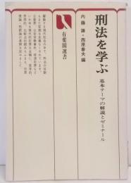 刑法を学ぶ : 基本テーマの解説とゼミナール<有斐閣選書>