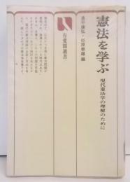 憲法を学ぶ─現代憲法学の理解のために (1974年)(有斐閣選書)