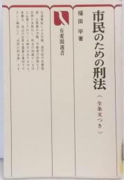 市民のための刑法 : 全条文つき<有斐閣選書>