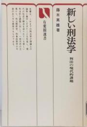 新しい刑法学 : 刑法の現代的課題<有斐閣選書>